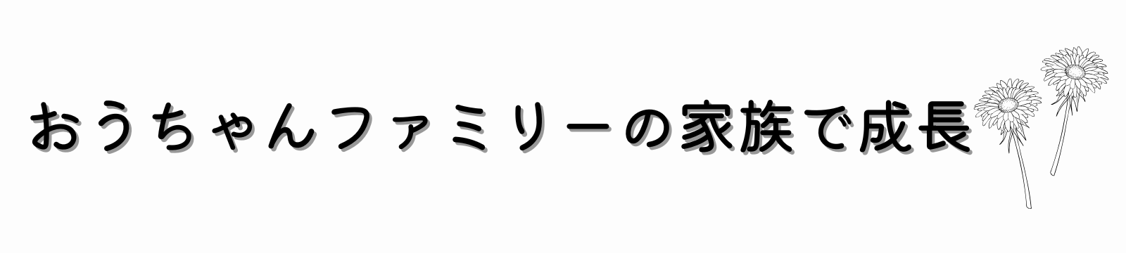 おうちゃんファミリーの家族で成長