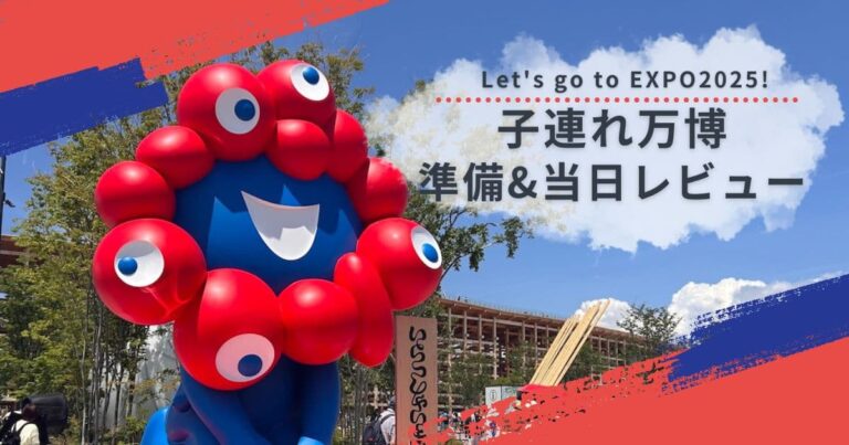 【子連れ万博】大阪万博2025に家族で行ってきた!準備から当日の様子まで徹底レビュー! | おうちゃんファミリーの家族で成長